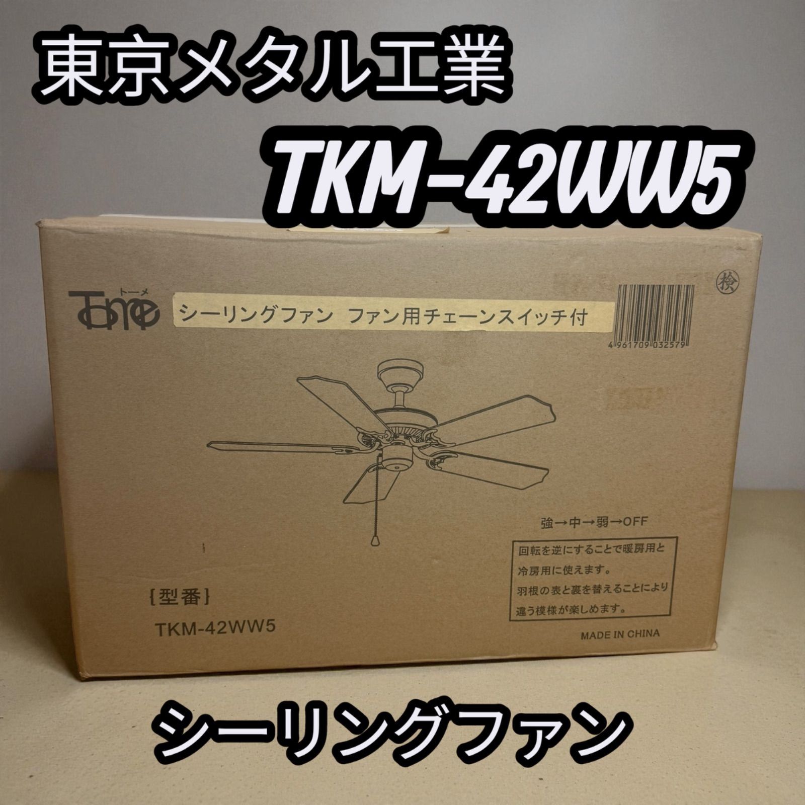 シーリングファン TKM 42 WW 5