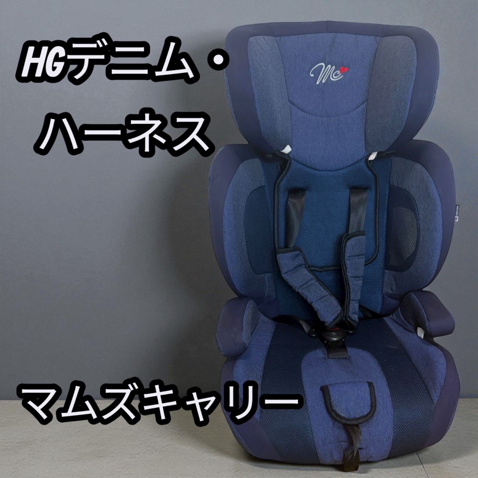マムズキャリー チャイルドシート ジュニアシート HGデニム・ハーネス
