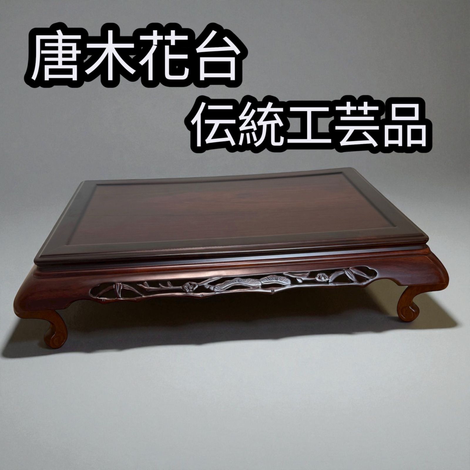 唐木 花台 - メルカリ