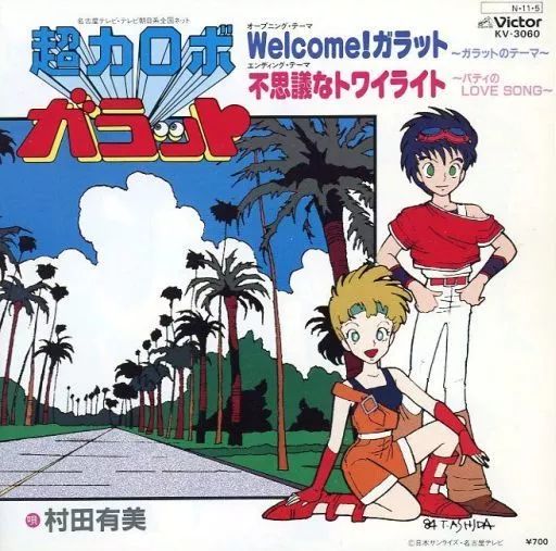 中古】EPレコード 村田有美 / Welcome!ガラット/不思議なトワイライト
