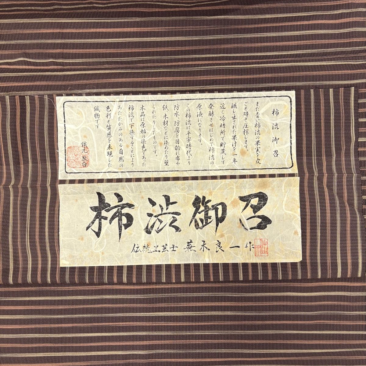 柿渋御召 和装コート