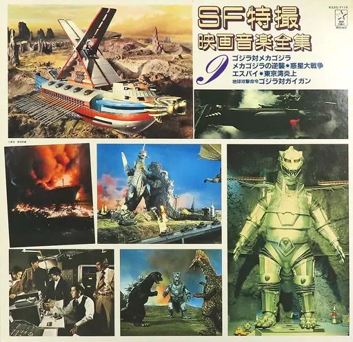 中古】LPレコード SF特撮映画音楽全集 第9集 - メルカリ