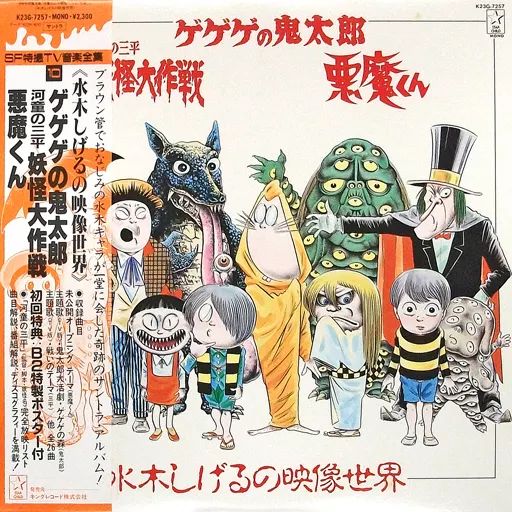 LPレコード ゲゲゲの鬼太郎 河童の三平妖怪大作戦 悪魔くん 水木しげるの映像世界 帯付 特典付き