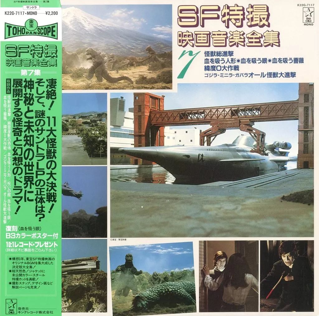 中古】特撮LPレコード SF特撮映画音楽全集 第7集[帯付](特典付き