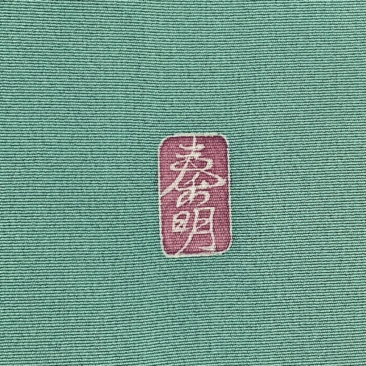  訪問着 身丈155 cm 裄丈63 5 S 袷 落款 和楽器 枝花 ぼかし 薄緑 正絹 秀品 訪問着 付け下げ 着物