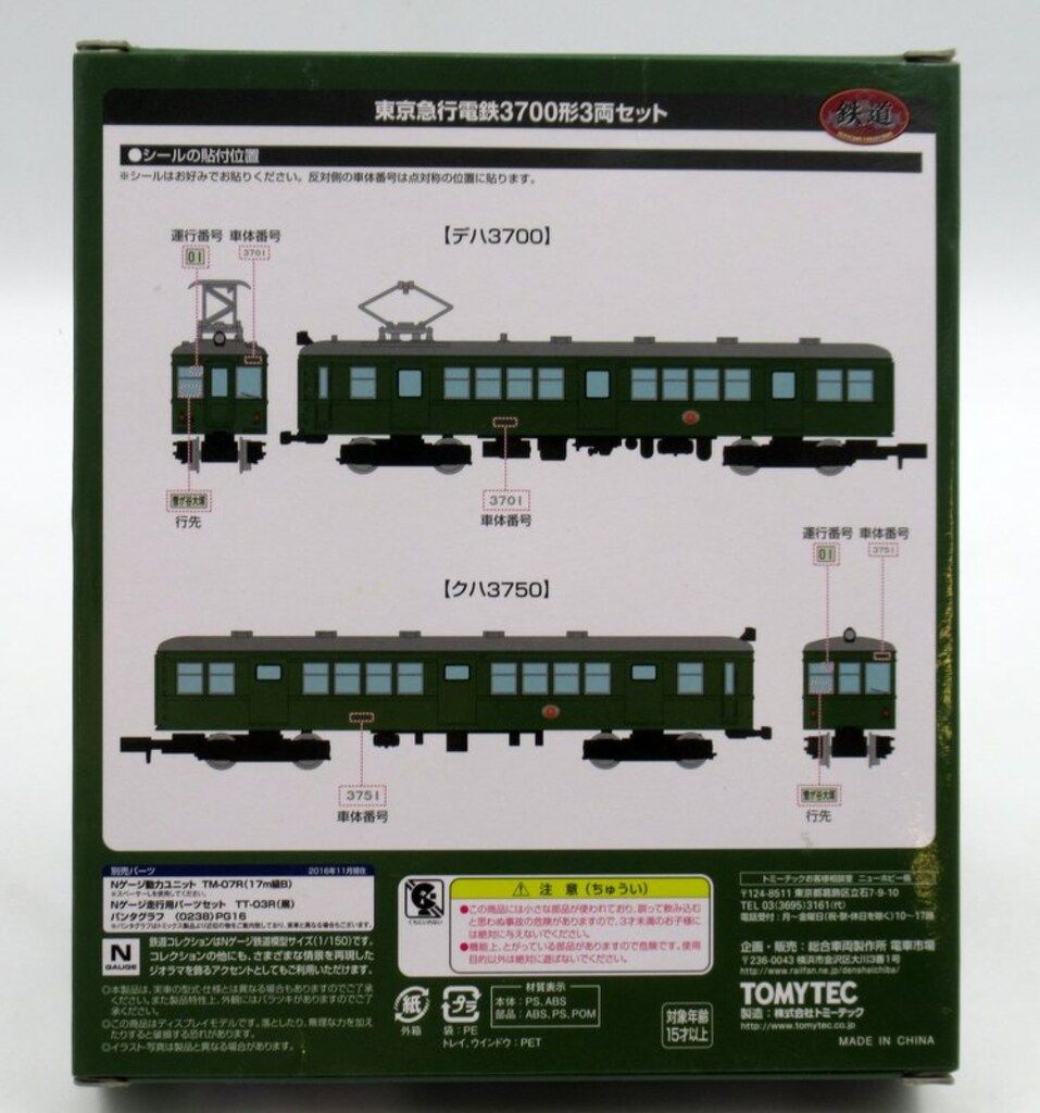 TOMYTEC 鉄道コレクション 東京急行電鉄 3700形 3両セット