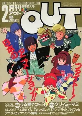 中古】アニメ雑誌 月刊 OUT 1985年2月号 - メルカリ
