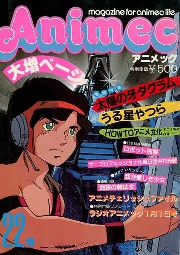 アニメック　まとめ売り アニメック（1986年2月号）』蒼き流星SPTレイズナー - メルカリ