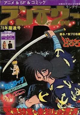 中古】アニメ雑誌 ランデヴー 月刊OUT 1978年3月7日号増刊 アウト