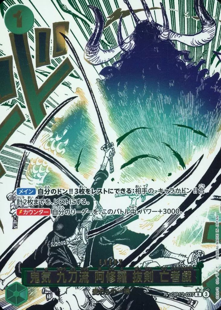 ONE PIECEカードゲーム OP12-037 R パラレル 鬼気 九刀流 阿修羅 抜剣 亡者戯