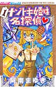 ナゾトキ姫は名探偵 1〜17巻セット／阿南まゆき