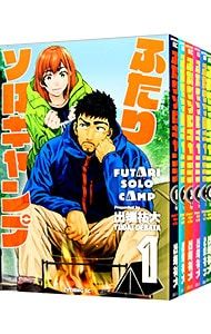 ふたりソロキャンプ <1〜21巻セット>／出端祐大 ふたりソロキャンプ