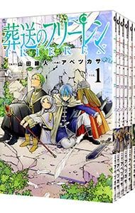葬送のフリーレン <1〜14巻セット>／アベツカサ 葬送のフリーレン 1