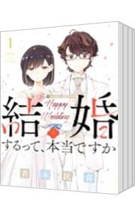 爆買い，SALE 結婚するって、本当ですか u003c全11巻セットu003e／若木民喜 青年漫画