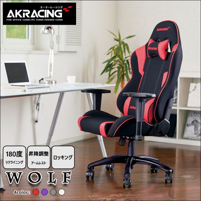 AKRacing ゲーミングチェア Wolf ag 76291 エーケーレーシング 昇降調整機能付きアームレスト フルフラットリクライニング ロッキング機能 レッド パープル グレー ホワイト 全 7855