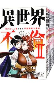 異世界不倫2〜導かれし人妻たちと不器用転生勇者〜 u003c全9巻セットu003e／いのまる