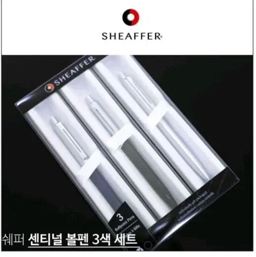 シェーファー セントネル ボールペン 3種セット
