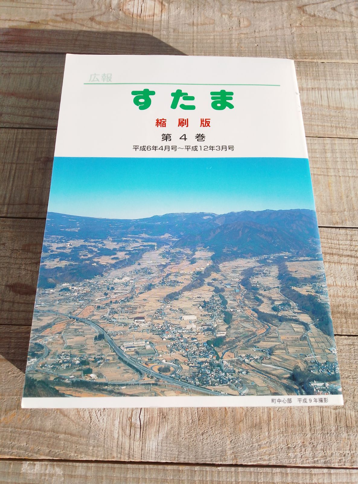 広報すたま 縮刷版 第4巻 平成6年 〜平成12年 号 山梨県北巨摩郡須玉町 現 北杜市