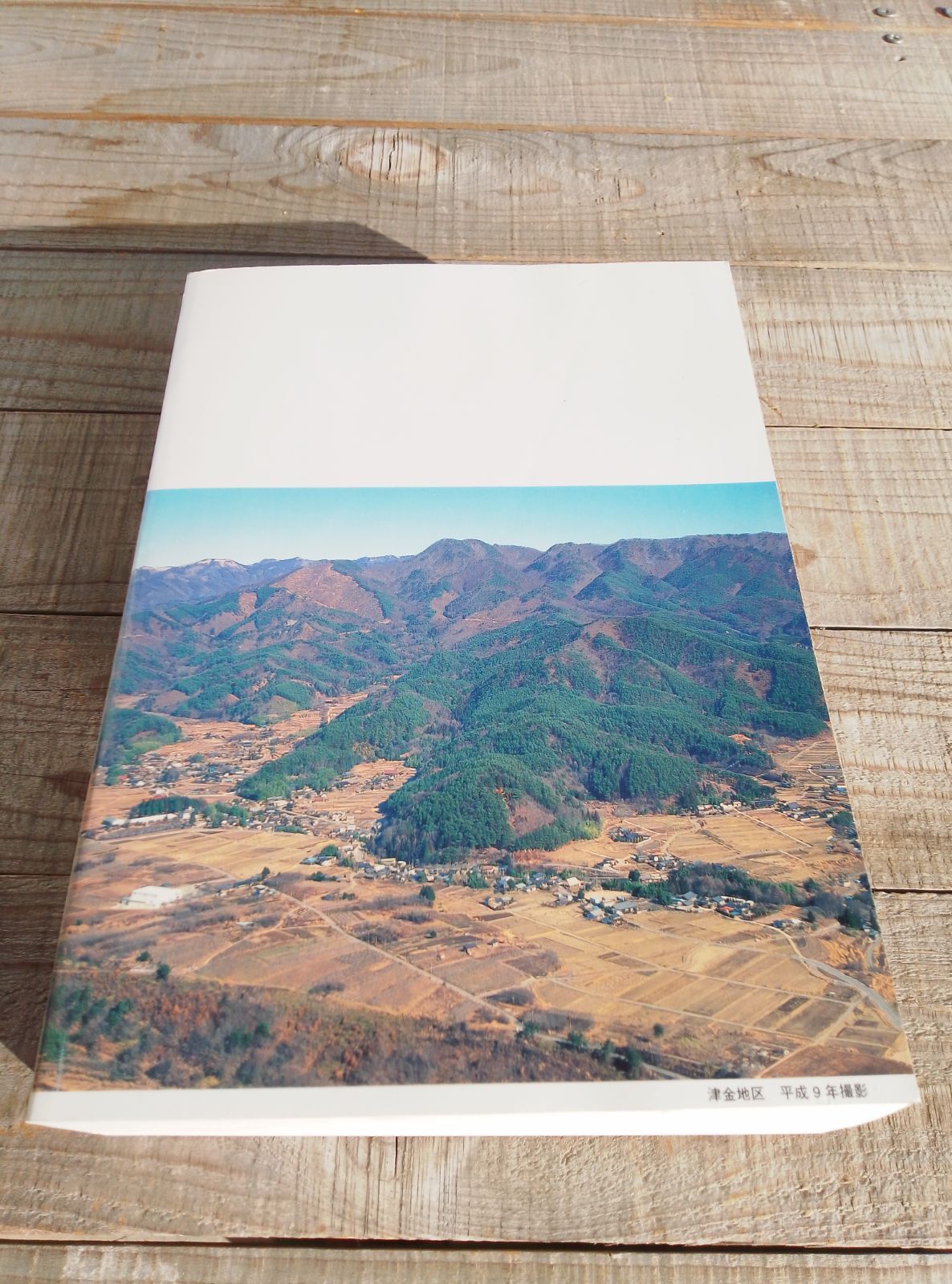 広報すたま 縮刷版 第4巻 平成6年 〜平成12年 号 山梨県北巨摩郡須玉町 現 北杜市