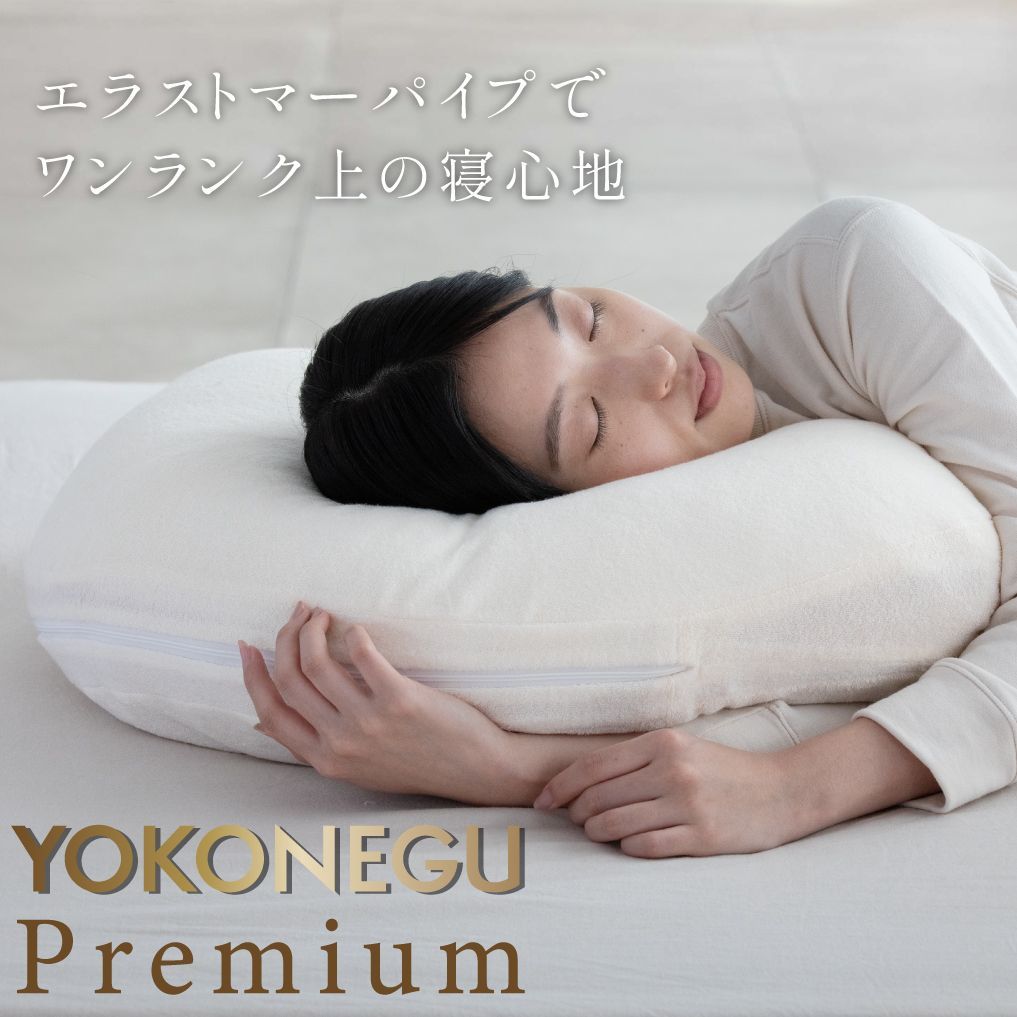 YOKONEGU PREMIUM ヨコネグ 枕