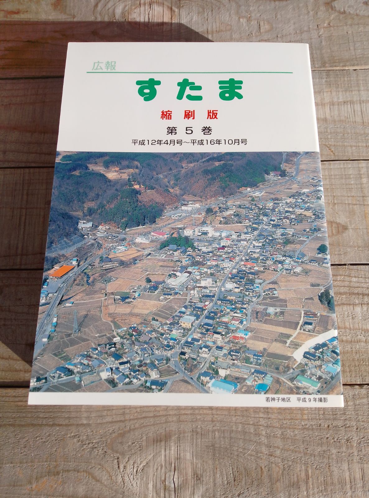 広報すたま 縮刷版 第5巻 平成12年 〜平成16年 号 山梨県北巨摩郡須玉町 現 北杜市