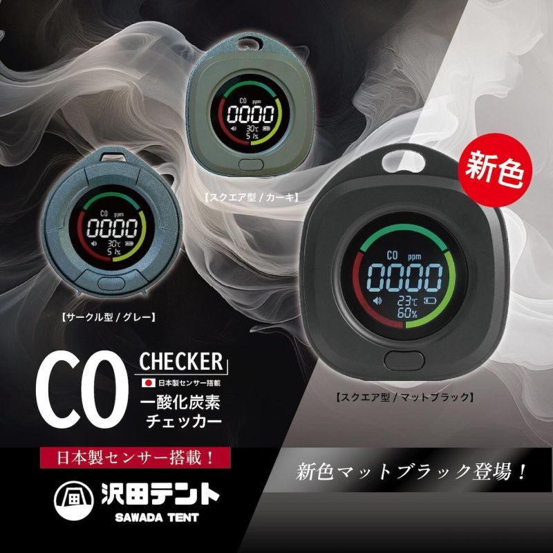 一酸化炭素チェッカー 沢田テント 一酸化炭素測定器 センサー搭載 キャンプ 車中泊 災害時 一酸化炭素濃度を数値&アラームでお知らせ 一酸化炭素中毒計測器 一酸化炭素中毒測定器 1週間前後で発送