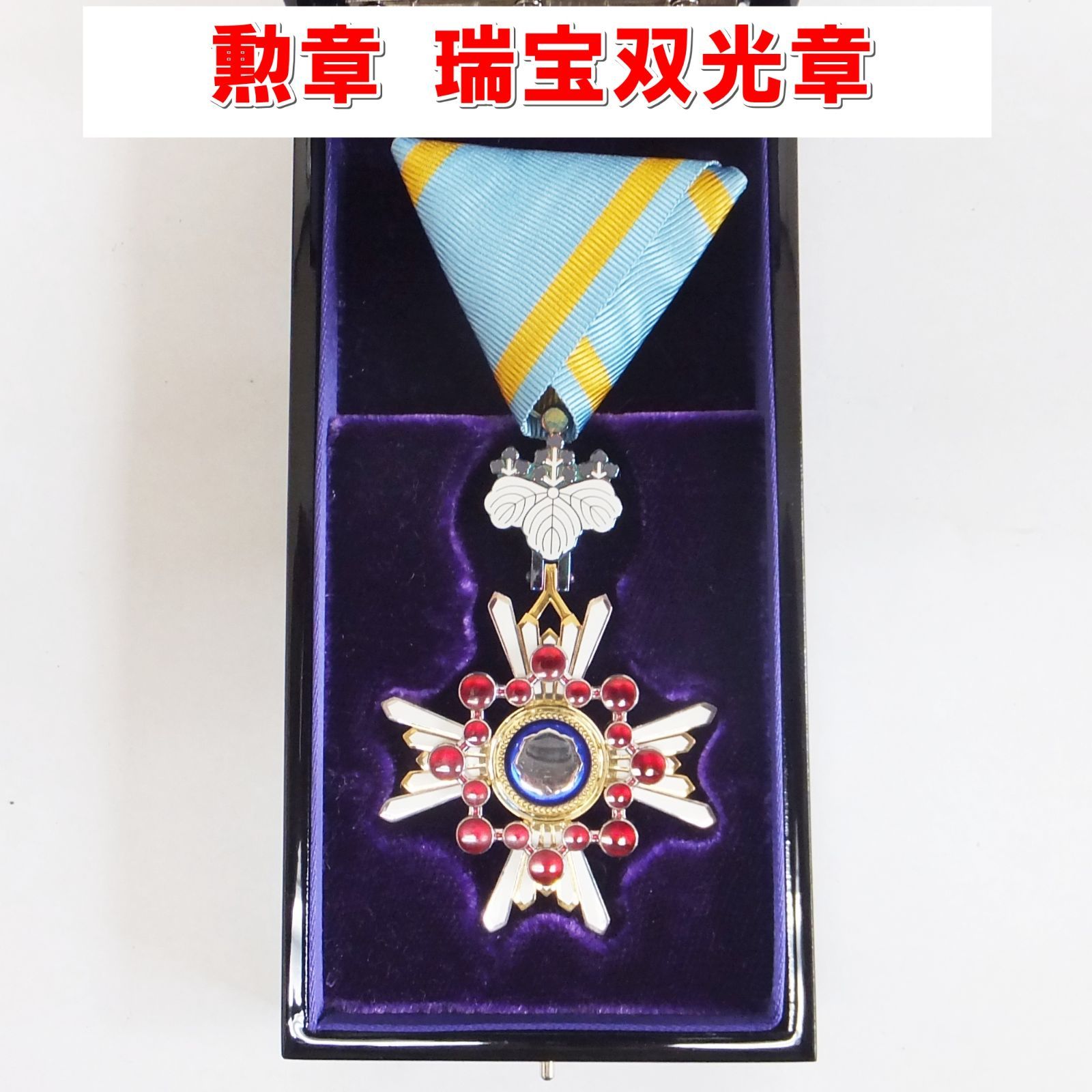 希少！ 勲二等瑞宝章 R582【希少】勲章 瑞宝双光章 未使用 /10 - メルカリ