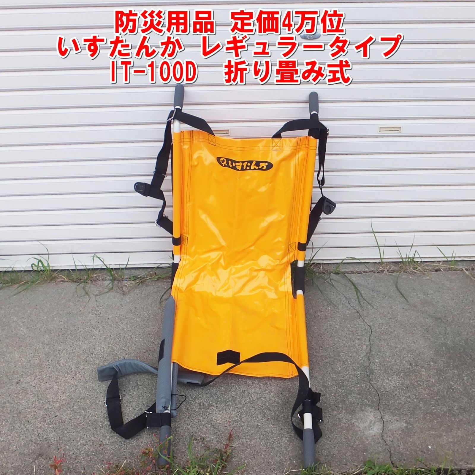 R583 防災用品 いすたんか レギュラータイプ IT-100D 折り畳み式 20