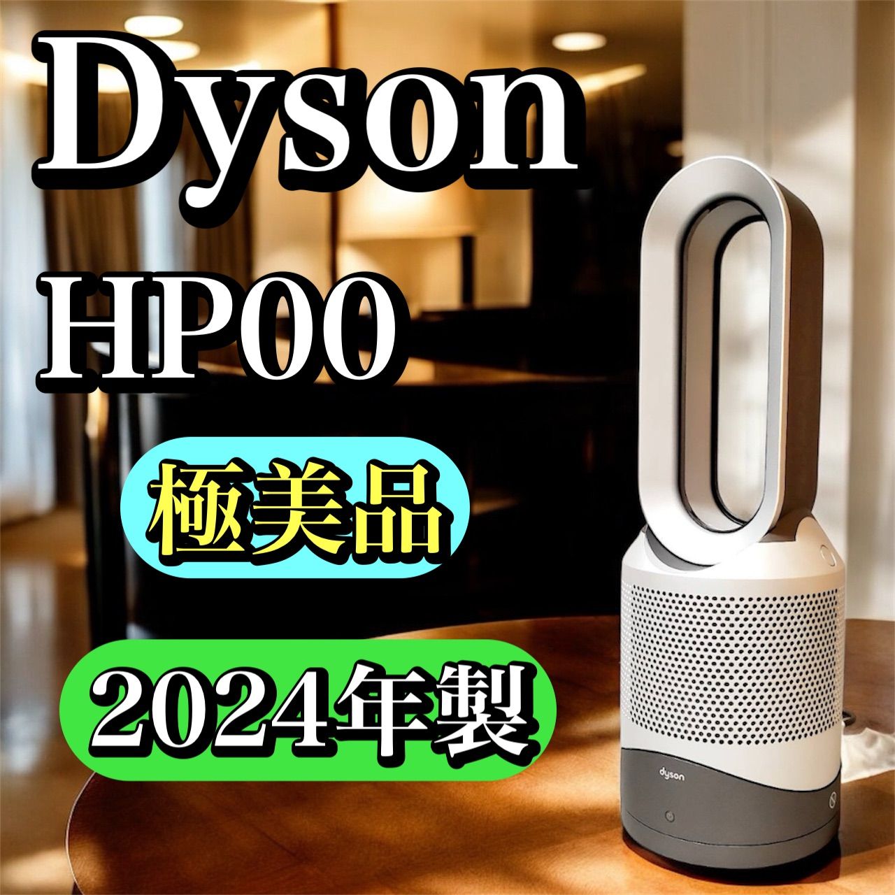 製 Dyson HP 00 ダイソン hot cool ファンヒーター 空気清浄機能付 温風 冷風 扇風機 ヒーター 首振り機能付き リモコン付