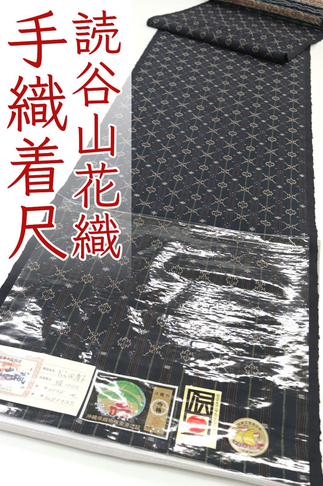 kta 2939 県 草木染 手織 読谷山 花織 紬 着尺 お仕立て付き １ヶ月半～２ヶ月で発送