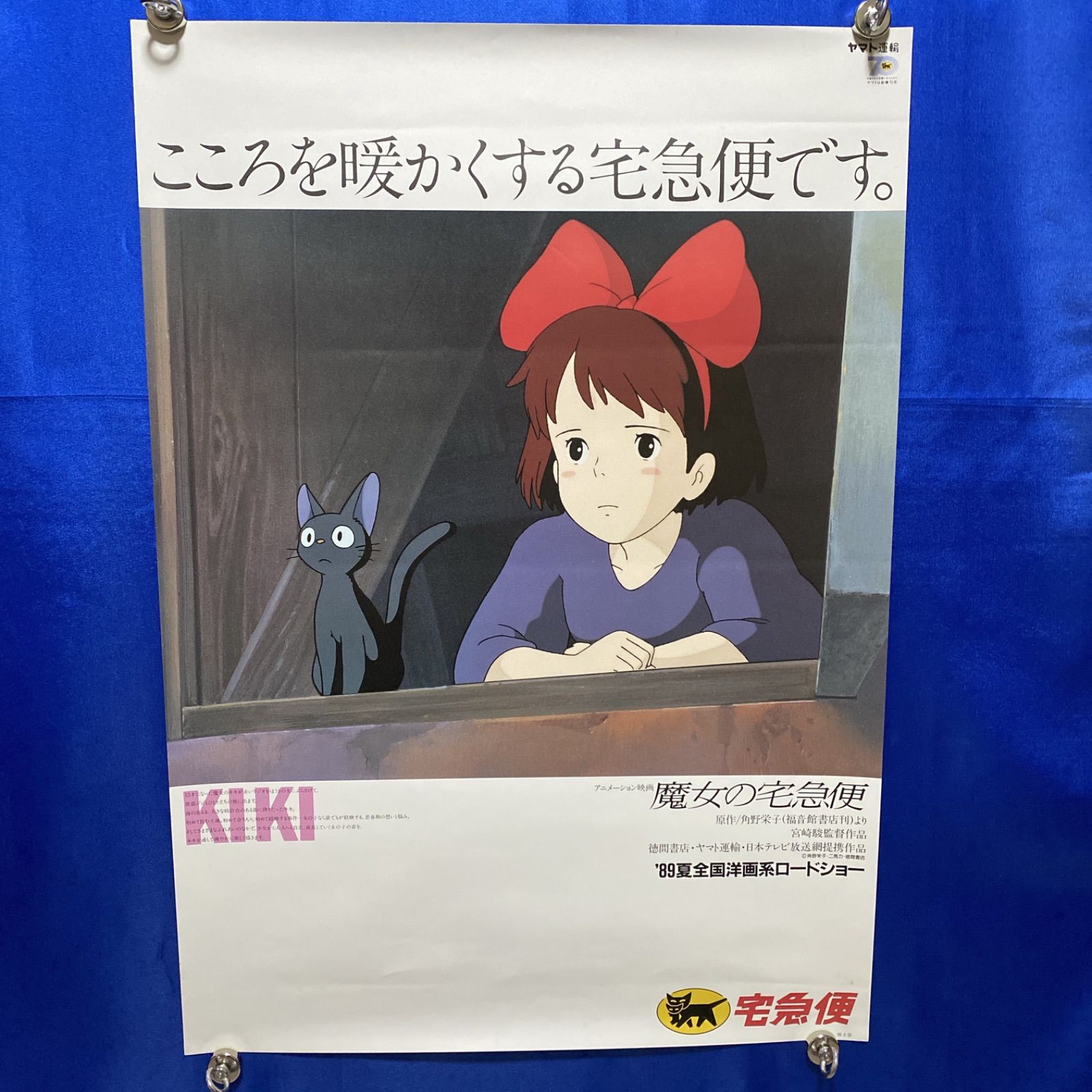 魔女の宅急便×ヤマト宅急便 B2ポスター 宮崎駿 スタジオジブリ B2ポスター 526