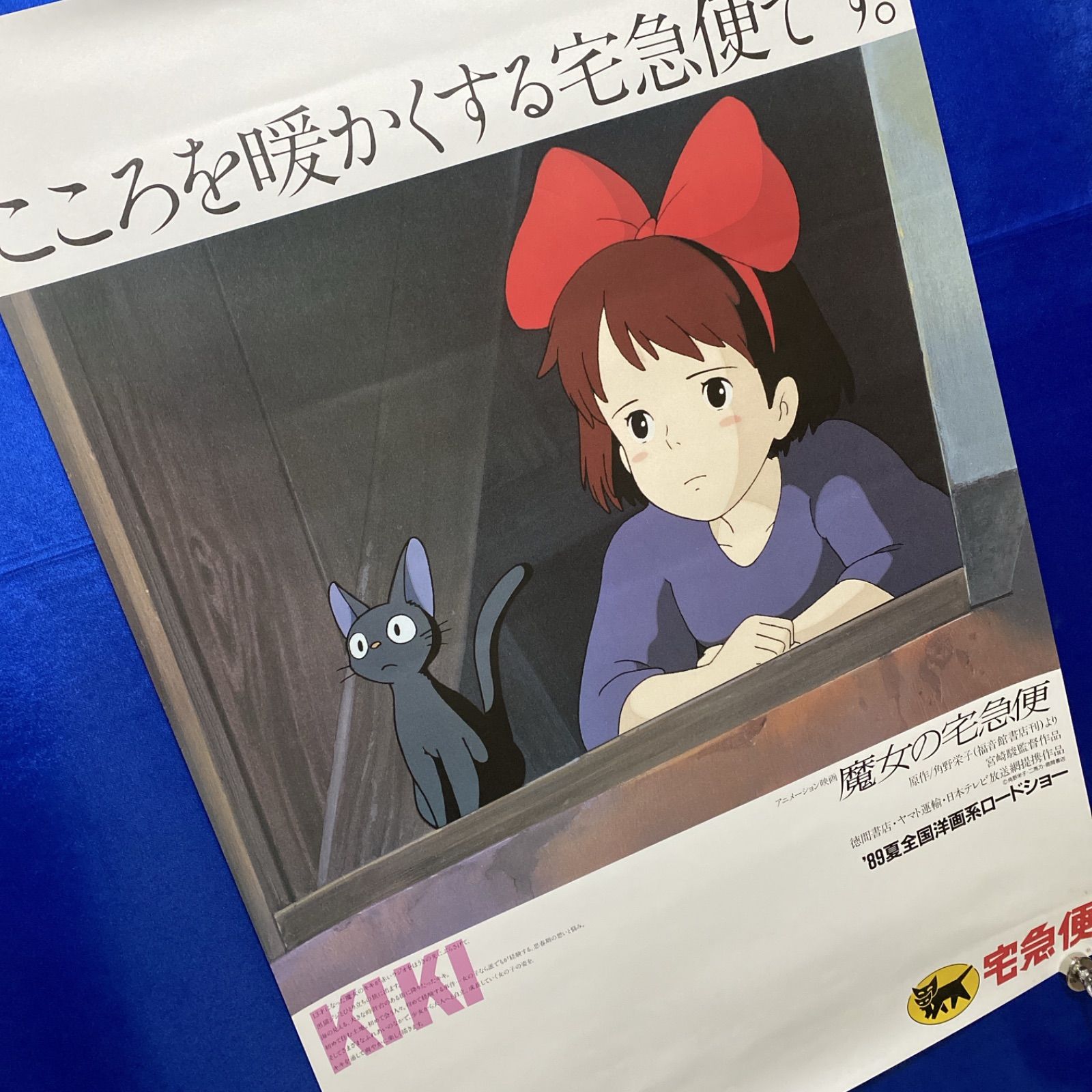 魔女の宅急便 ヤマト宅急便 B 2ポスター 宮崎駿 スタジオジブリ 526