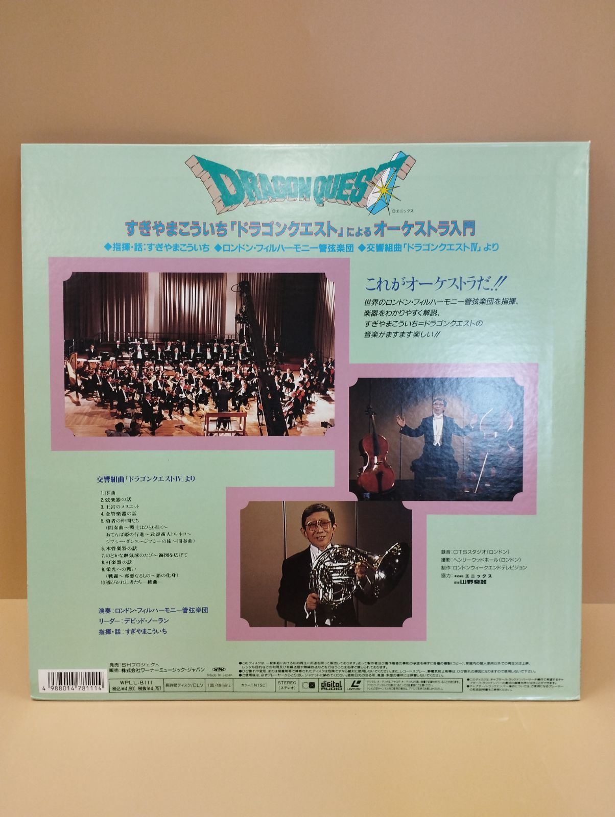 D28822] すぎやまこういち ドラゴンクエストによるオーケストラ入門 LD