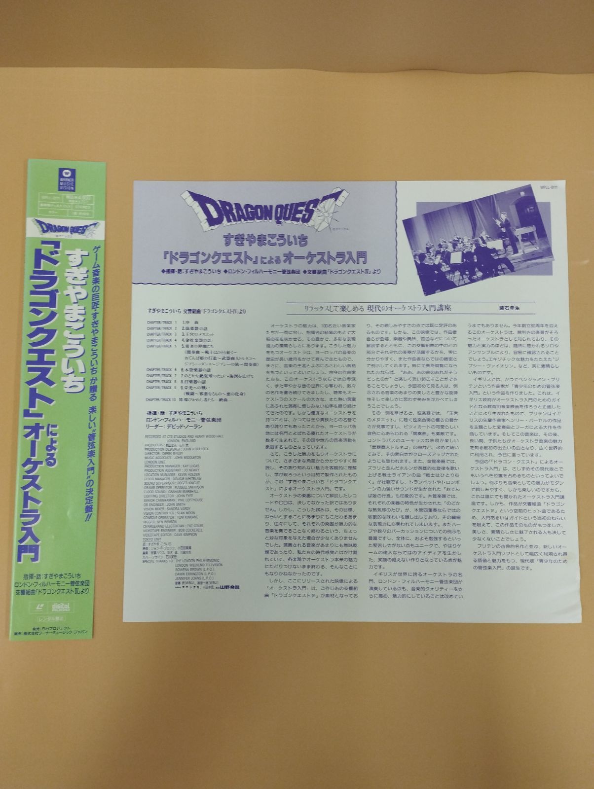 D28822] すぎやまこういち ドラゴンクエストによるオーケストラ入門 LD