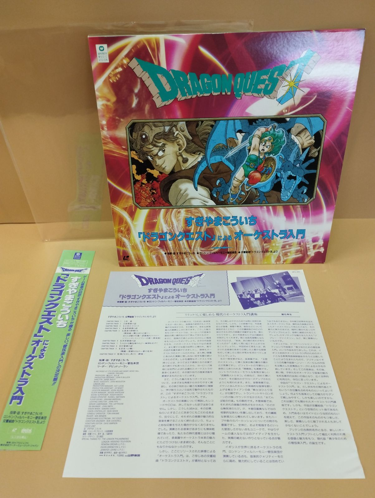 D28822 すぎやまこういち ドラゴンクエストによるオーケストラ入門 LD