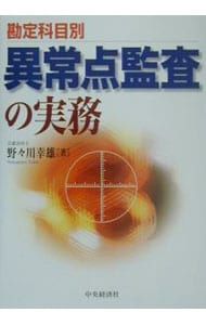 勘定科目別異常点監査の実務 野々川幸雄
