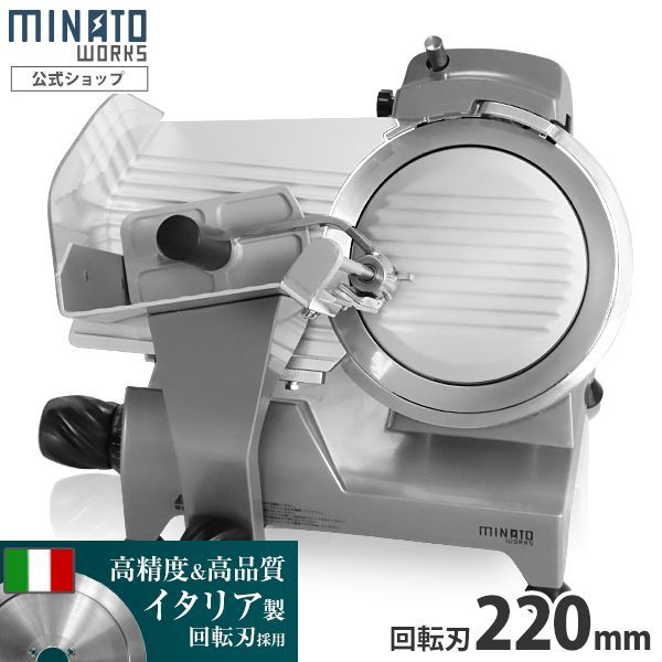 ミナトワークス 業務用 ミートスライサー 高品質イタリア製回転刃 PMS-220 G 刃直径220 mm 肉スライサー 電動スライサー フードスライサー