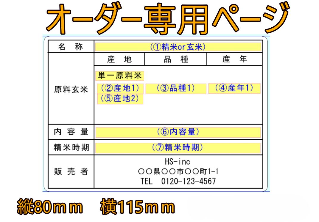 お好みの内容で！】50枚600円～ 単一原料米用 お米の表示ラベル【送料