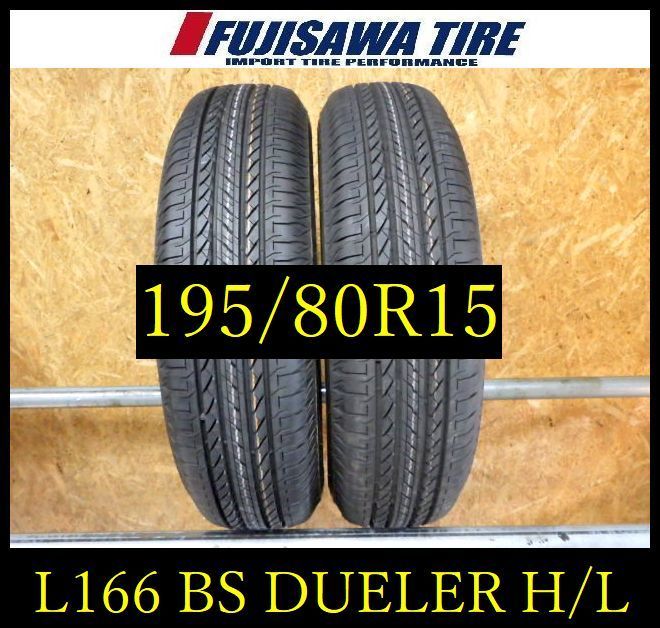L 166 E 製造 約9部山 BS DUELER H 195 80 R 15 2本