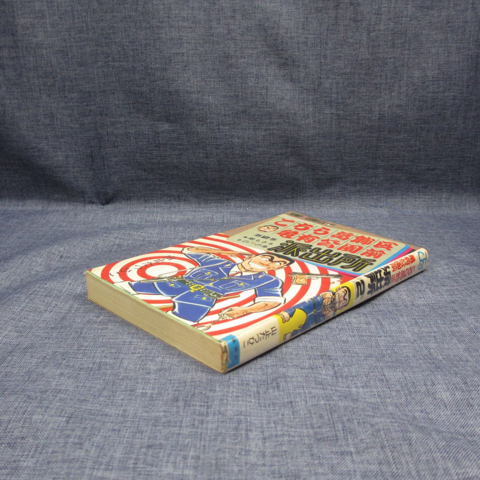 215初版 こちら葛飾区亀有公園前派出所 第2巻 山止たつひこ 敵もさる