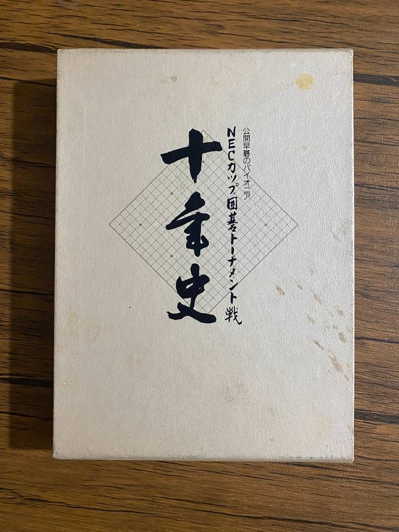 NECカップ囲碁トーナメント戦10年史 - メルカリ