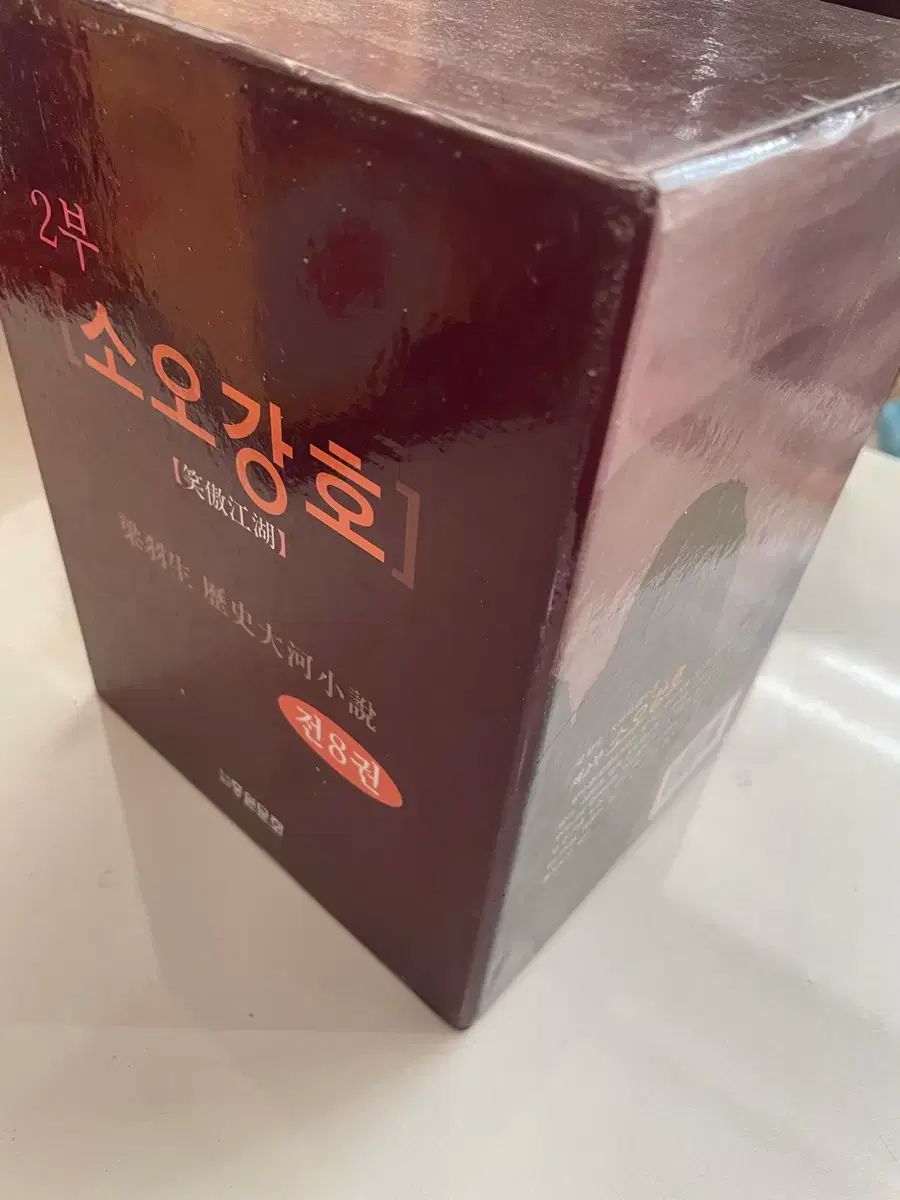 笑傲江湖 1部 2部 セット 全16巻