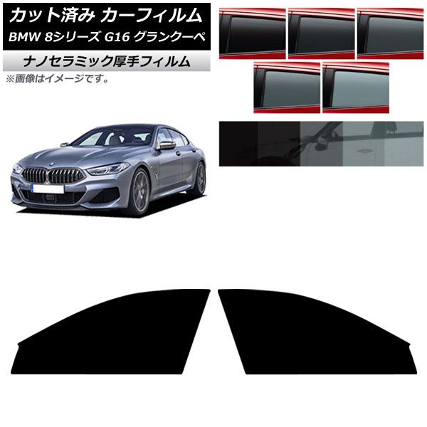 カーフィルム BMW 8シリーズ G16 グランクーペ 2018年～ フロントドアセット 厚手 UV 高断熱 選べる5フィルムカラー AP-WF4N0502-FD
