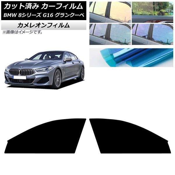 カーフィルム BMW 8シリーズ G 16 グランクーペ 2018年～ フロントドアセット オーロラ 選べる3フィルム AP FD