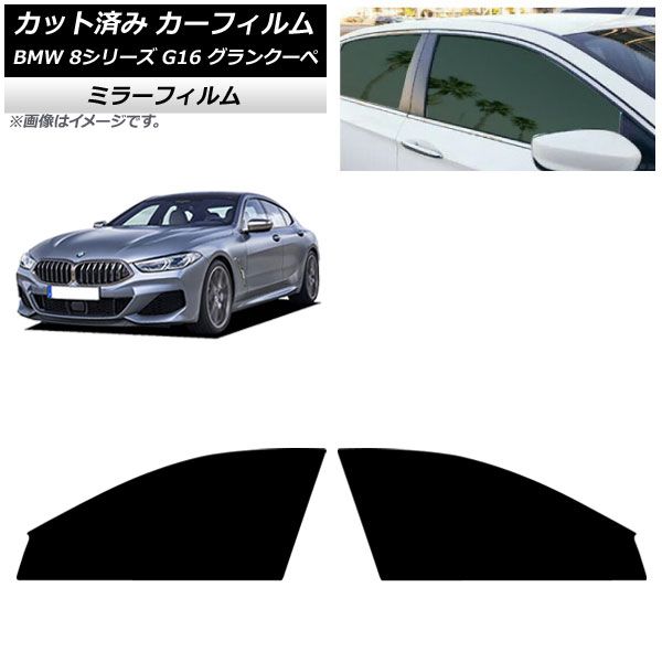 カーフィルム BMW 8シリーズ G 16 グランクーペ 2018年～ フロントドアセット ミラータイプ AP FD