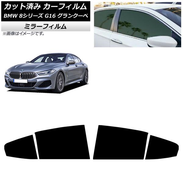 カーフィルム BMW 8シリーズ G 16 グランクーペ 2018年～ リアドアセット ミラータイプ AP RD