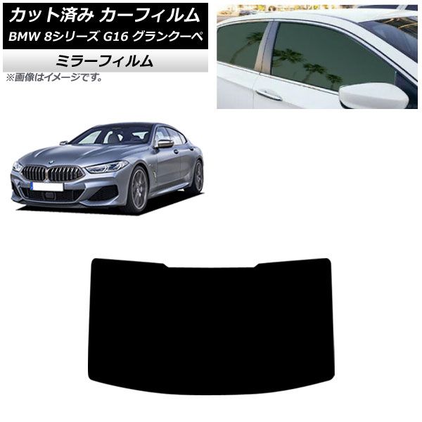 カーフィルム BMW 8シリーズ G 16 グランクーペ 2018年～ リアガラス 型 ミラータイプ AP R 1