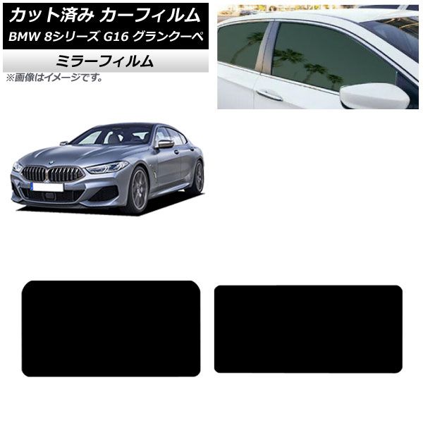 カーフィルム BMW 8シリーズ G 16 グランクーペ 2018年～ サンルーフ ミラータイプ AP S