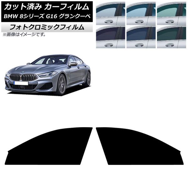 カーフィルム BMW 8シリーズ G 16 グランクーペ 2018年～ フロントドアセット フォトクロミック グリーン7520 AP FD
