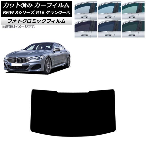 カーフィルム BMW 8シリーズ G 16 グランクーペ 2018年～ リアガラス 型 フォトクロミック ブラック7535 AP R 1
